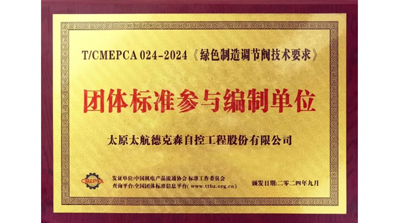 傳承軍工基因 助力行業發展&mdash;&mdash;太航德克森不斷踐行企業使命，又一起草標準發布